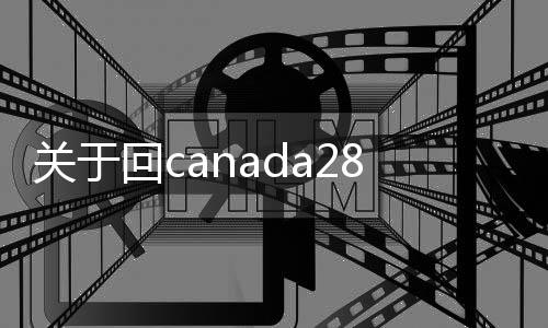 关于回canada28预测28开奖网站刮奖联系方式的信息