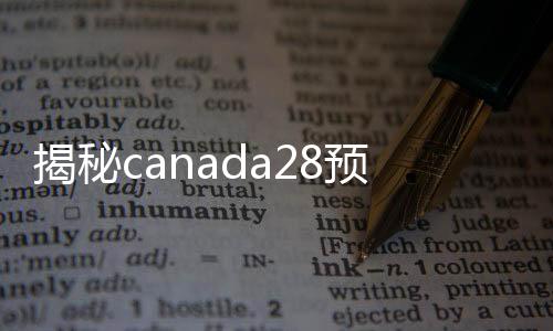 揭秘canada28预测28开奖网站刮奖回,安全便捷的二手canada28预测28开奖网站刮奖市场